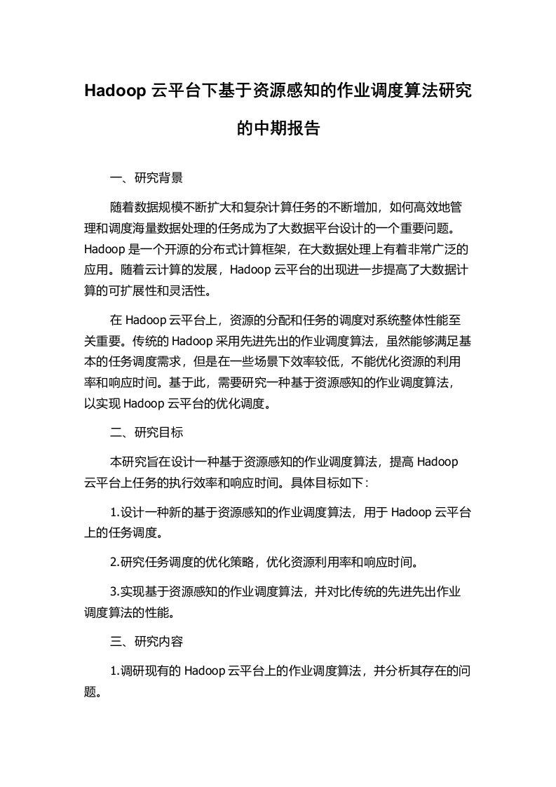 Hadoop云平台下基于资源感知的作业调度算法研究的中期报告