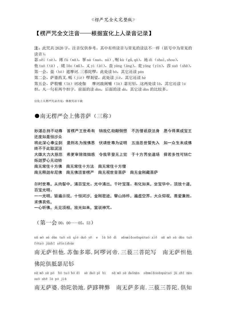 《楞严咒全文完整版》