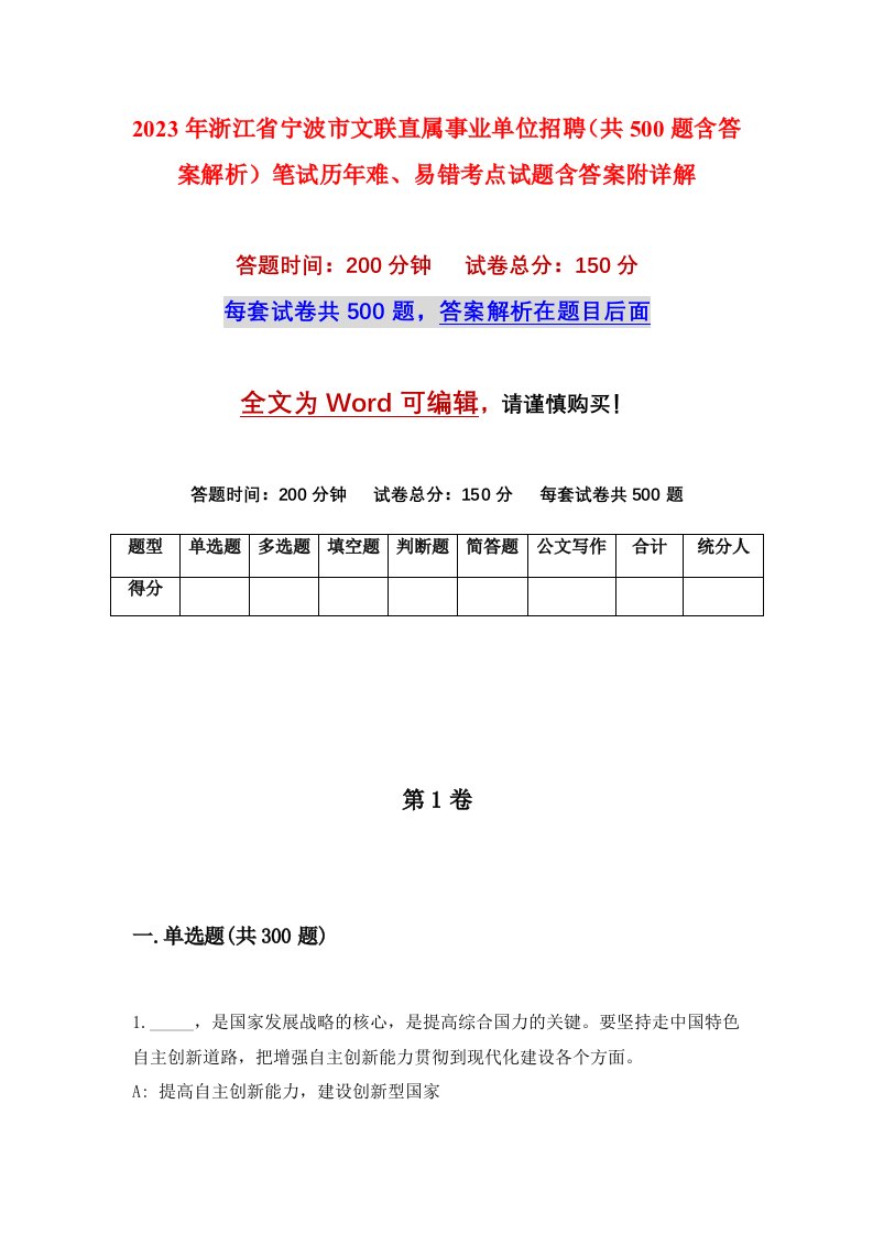 2023年浙江省宁波市文联直属事业单位招聘共500题含答案解析笔试历年难易错考点试题含答案附详解