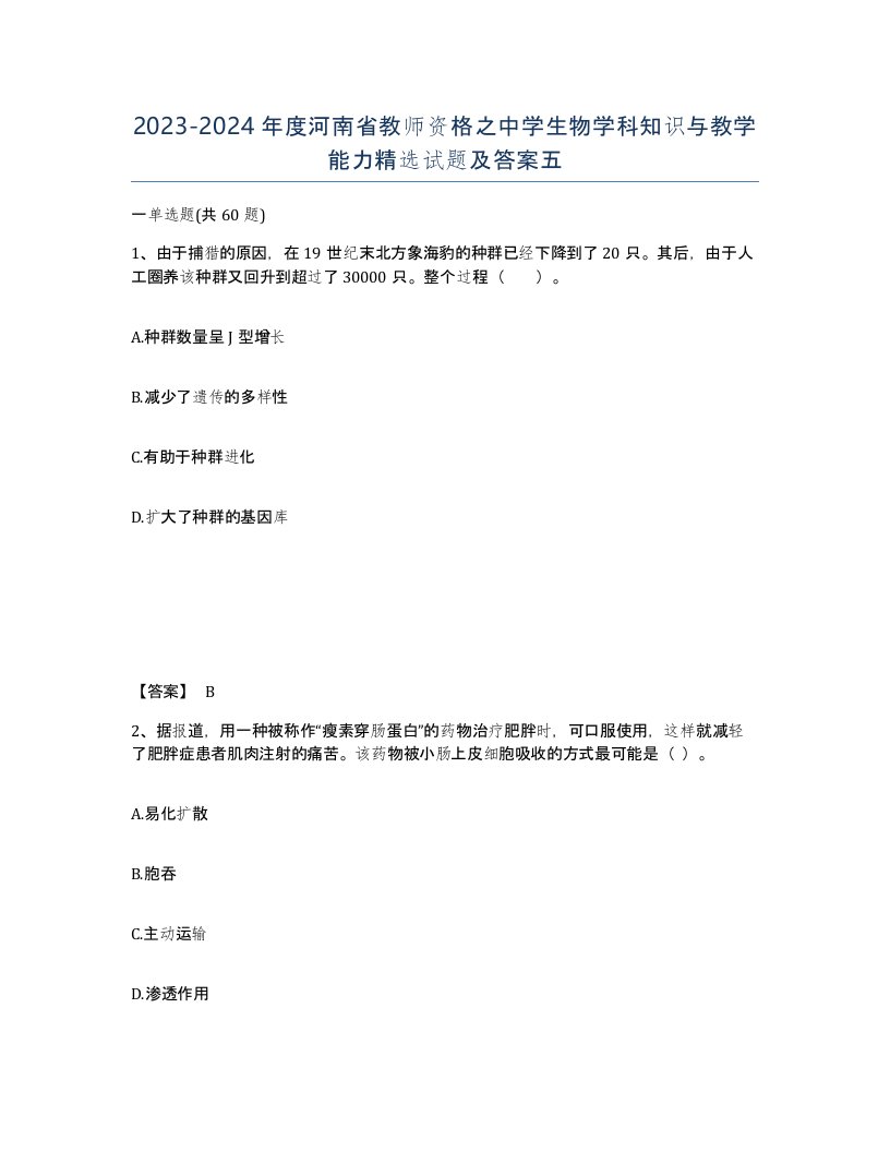 2023-2024年度河南省教师资格之中学生物学科知识与教学能力试题及答案五