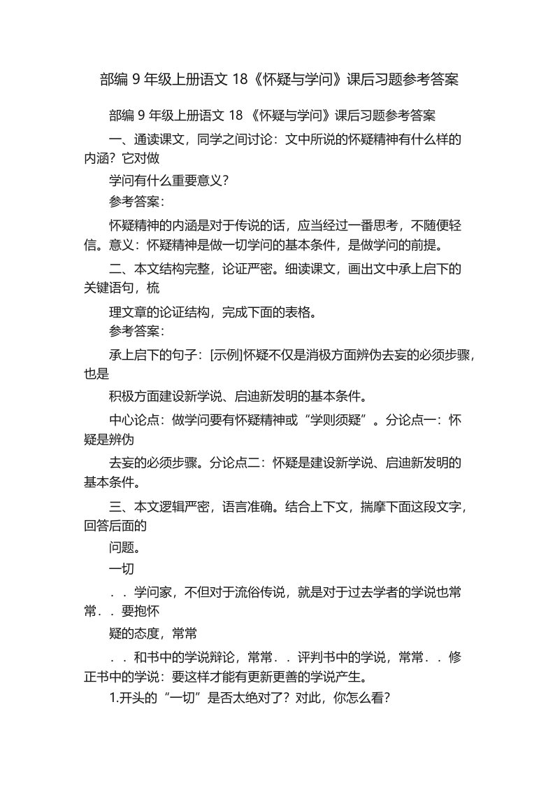 部编9年级上册语文18《怀疑与学问》课后习题参考答案