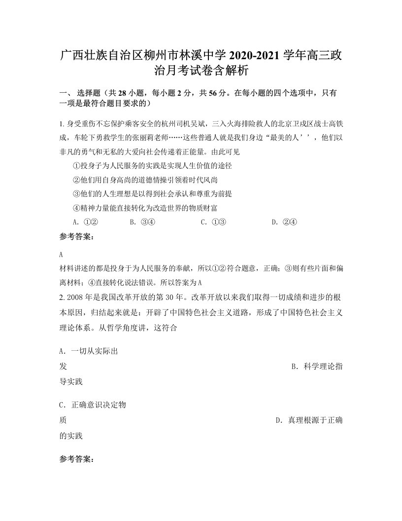 广西壮族自治区柳州市林溪中学2020-2021学年高三政治月考试卷含解析