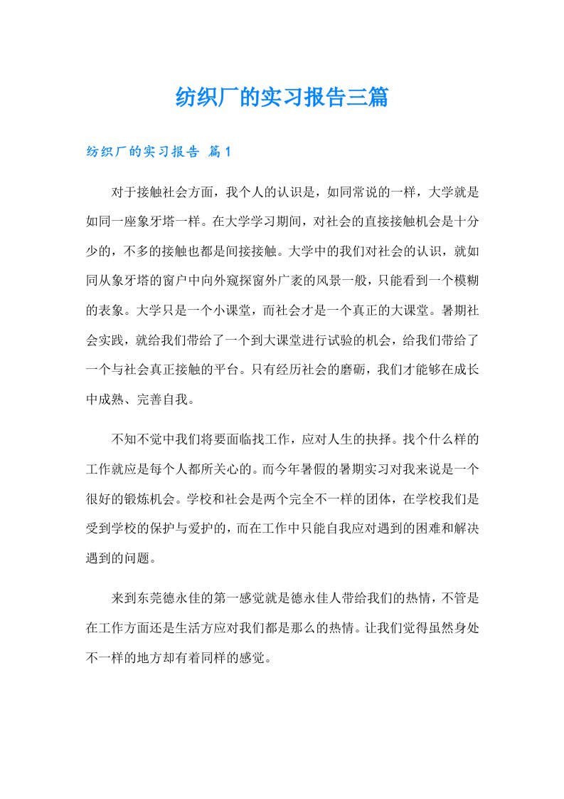 纺织厂的实习报告三篇