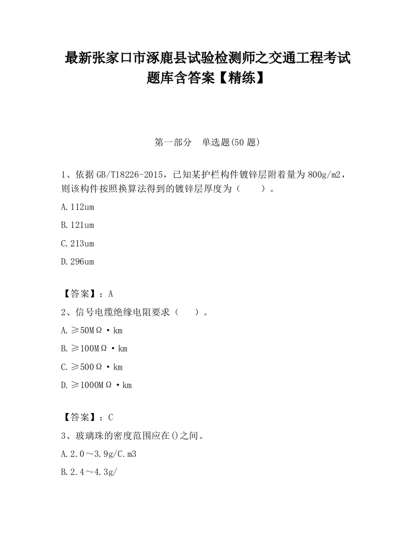 最新张家口市涿鹿县试验检测师之交通工程考试题库含答案【精练】