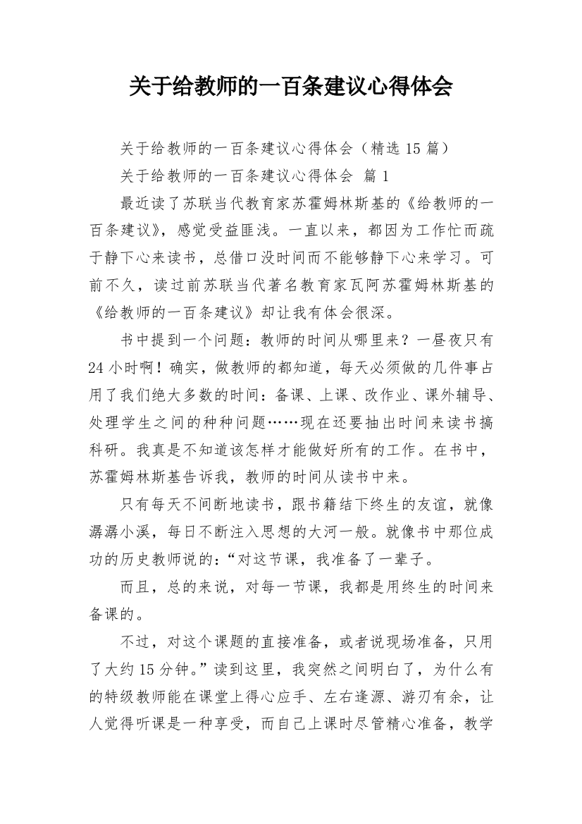 关于给教师的一百条建议心得体会