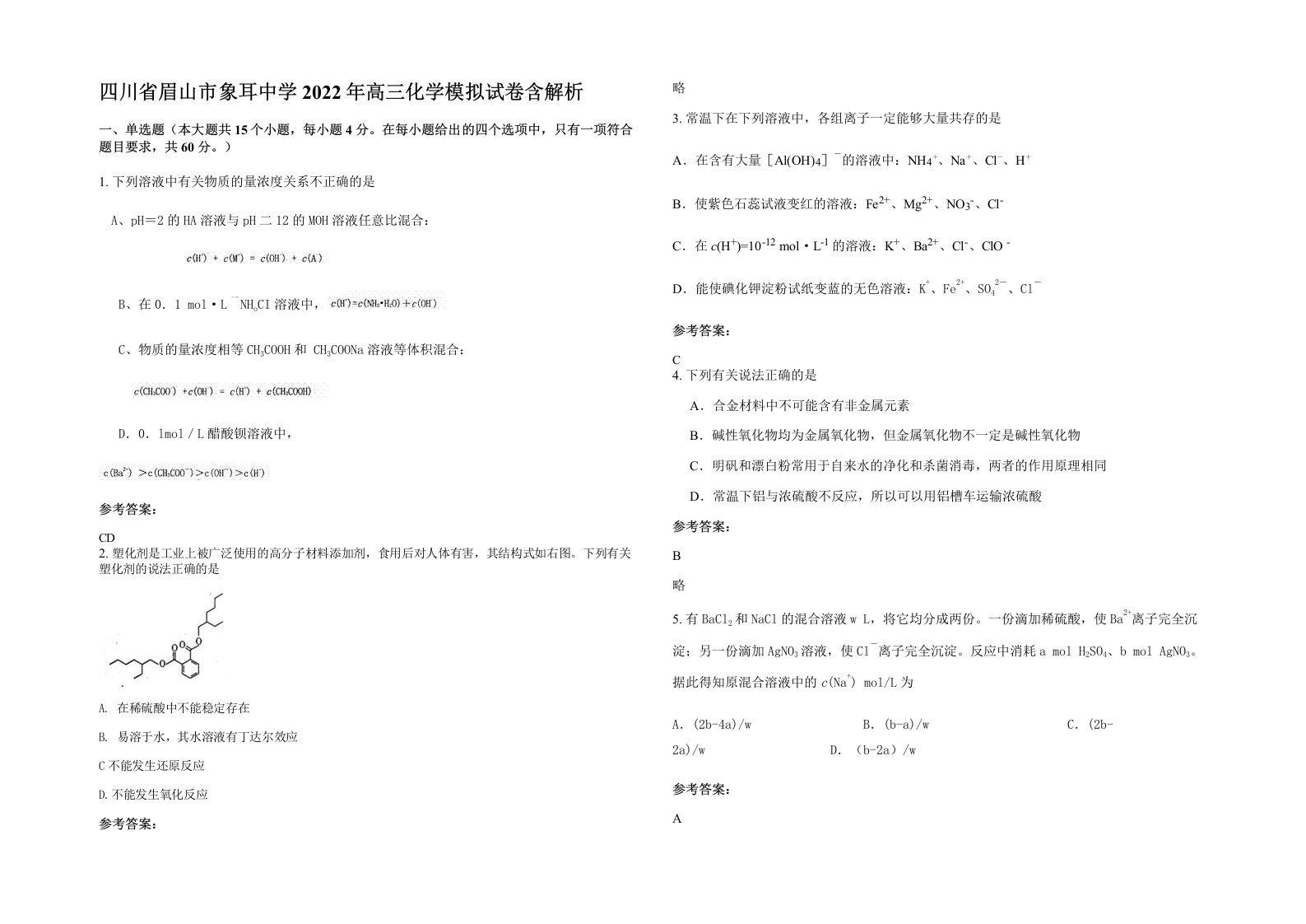 四川省眉山市象耳中学2022年高三化学模拟试卷含解析