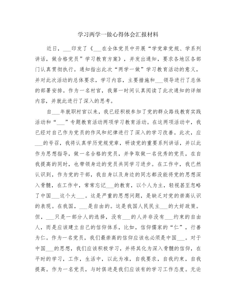 学习两学一做心得体会汇报材料