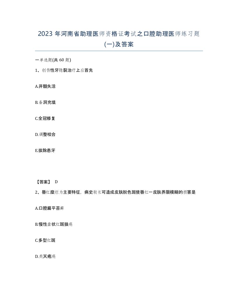 2023年河南省助理医师资格证考试之口腔助理医师练习题一及答案