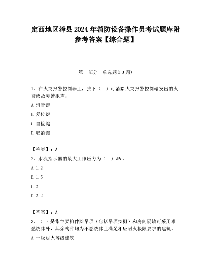 定西地区漳县2024年消防设备操作员考试题库附参考答案【综合题】