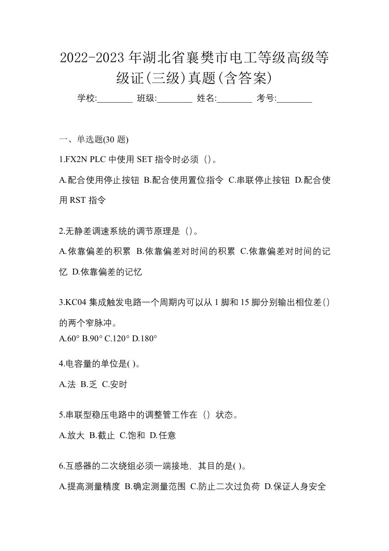 2022-2023年湖北省襄樊市电工等级高级等级证三级真题含答案