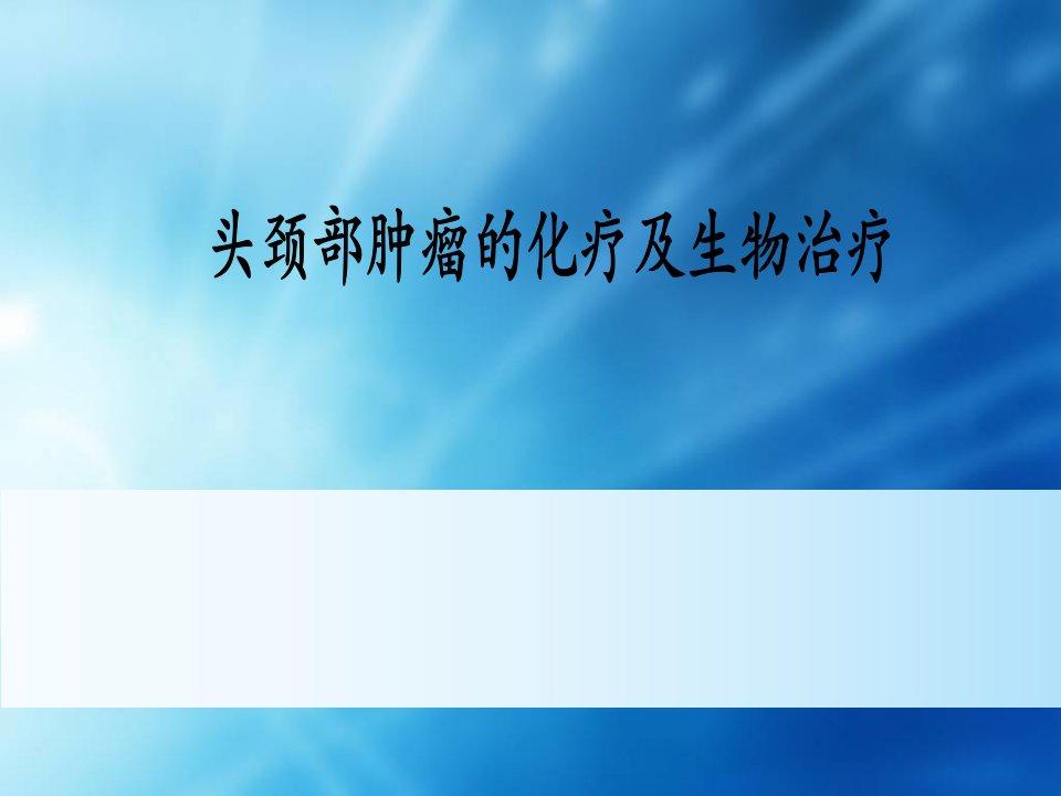 头颈部肿瘤的化疗及生物治疗