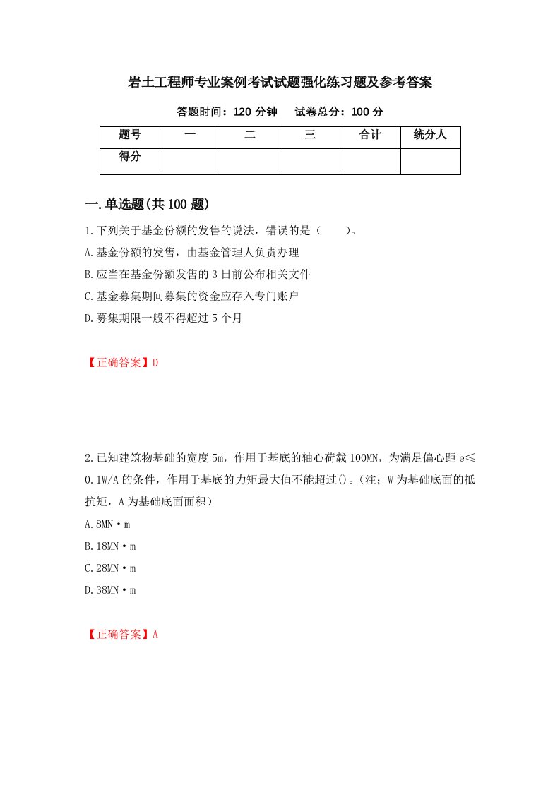 岩土工程师专业案例考试试题强化练习题及参考答案7