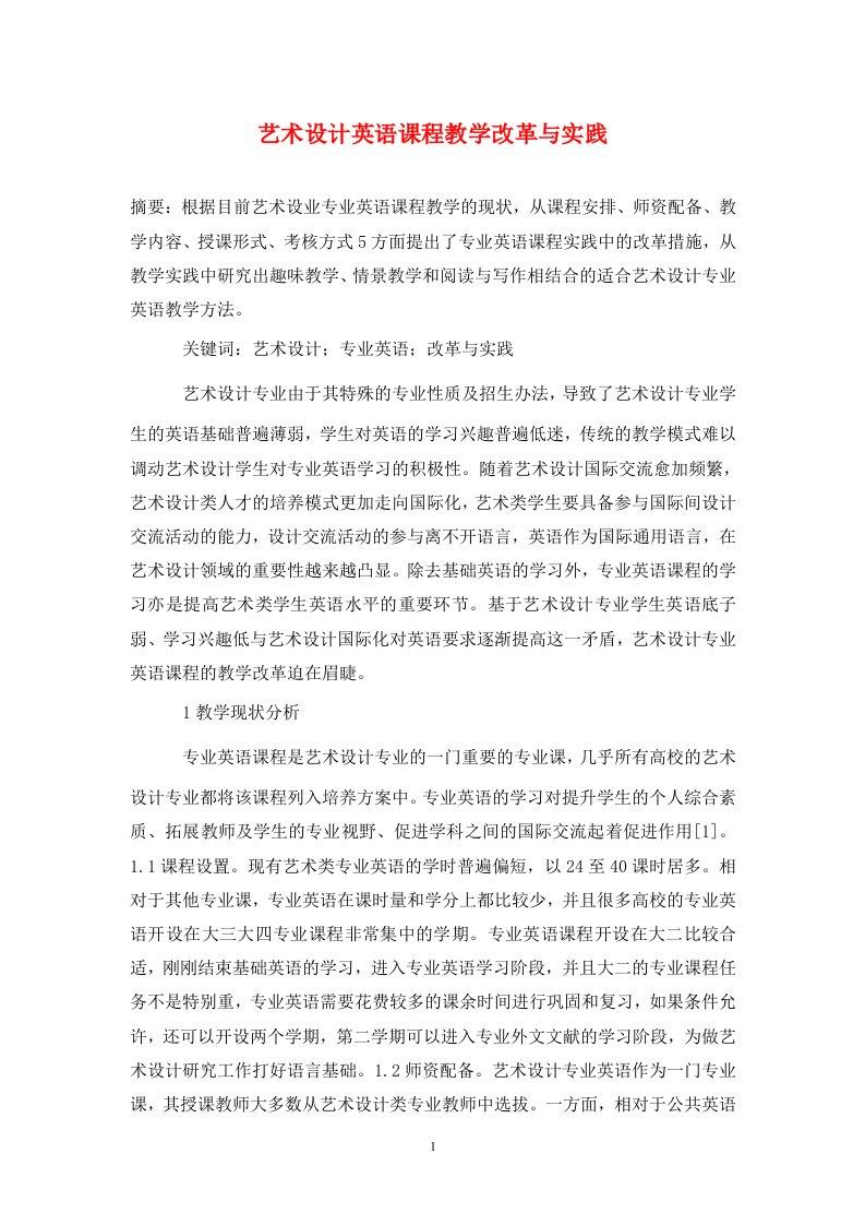 精编艺术设计英语课程教学改革与实践