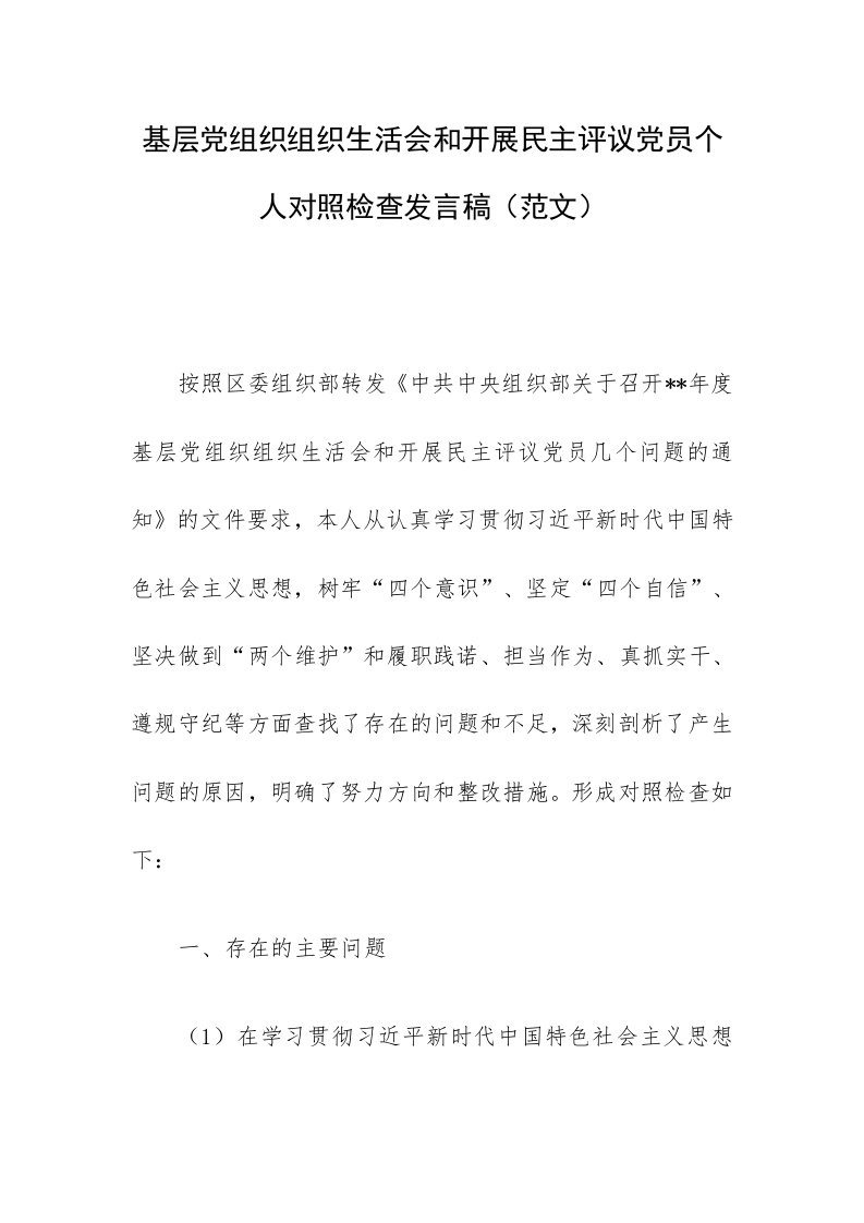 基层党组织组织生活会和开展民主评议党员个人对照检查发言稿（范文）