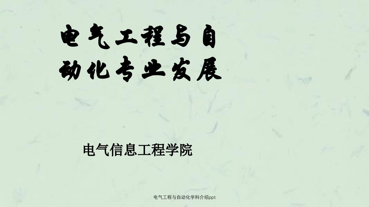 电气工程与自动化学科介绍ppt课件