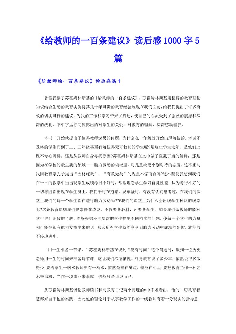 《给教师的一百条建议》读后感1000字5篇