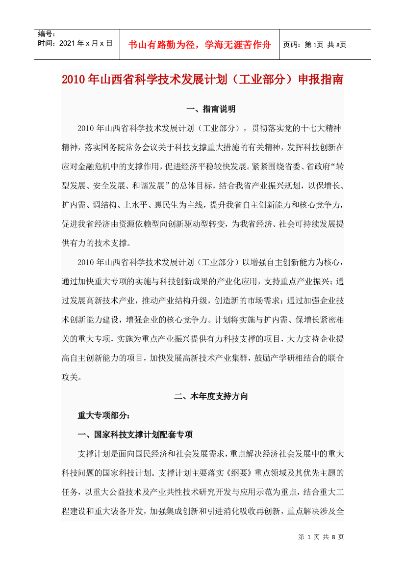 XXXX年山西省科学技术发展计划(工业部分)申报指南