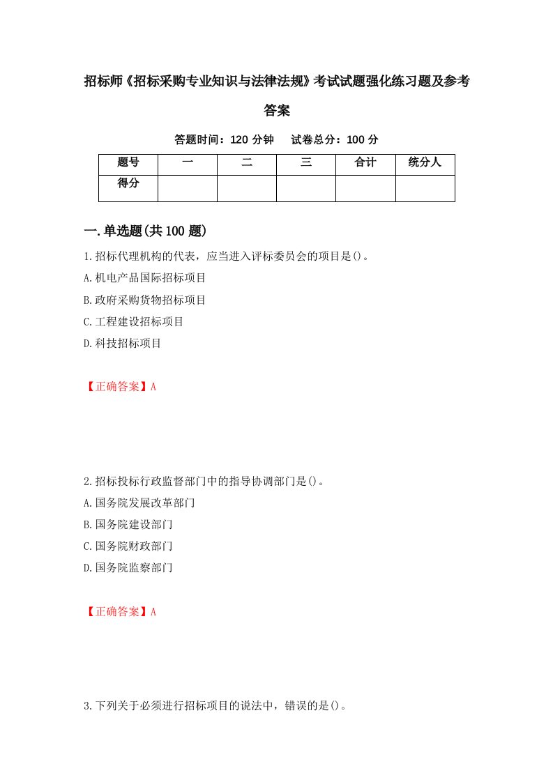 招标师招标采购专业知识与法律法规考试试题强化练习题及参考答案第20卷