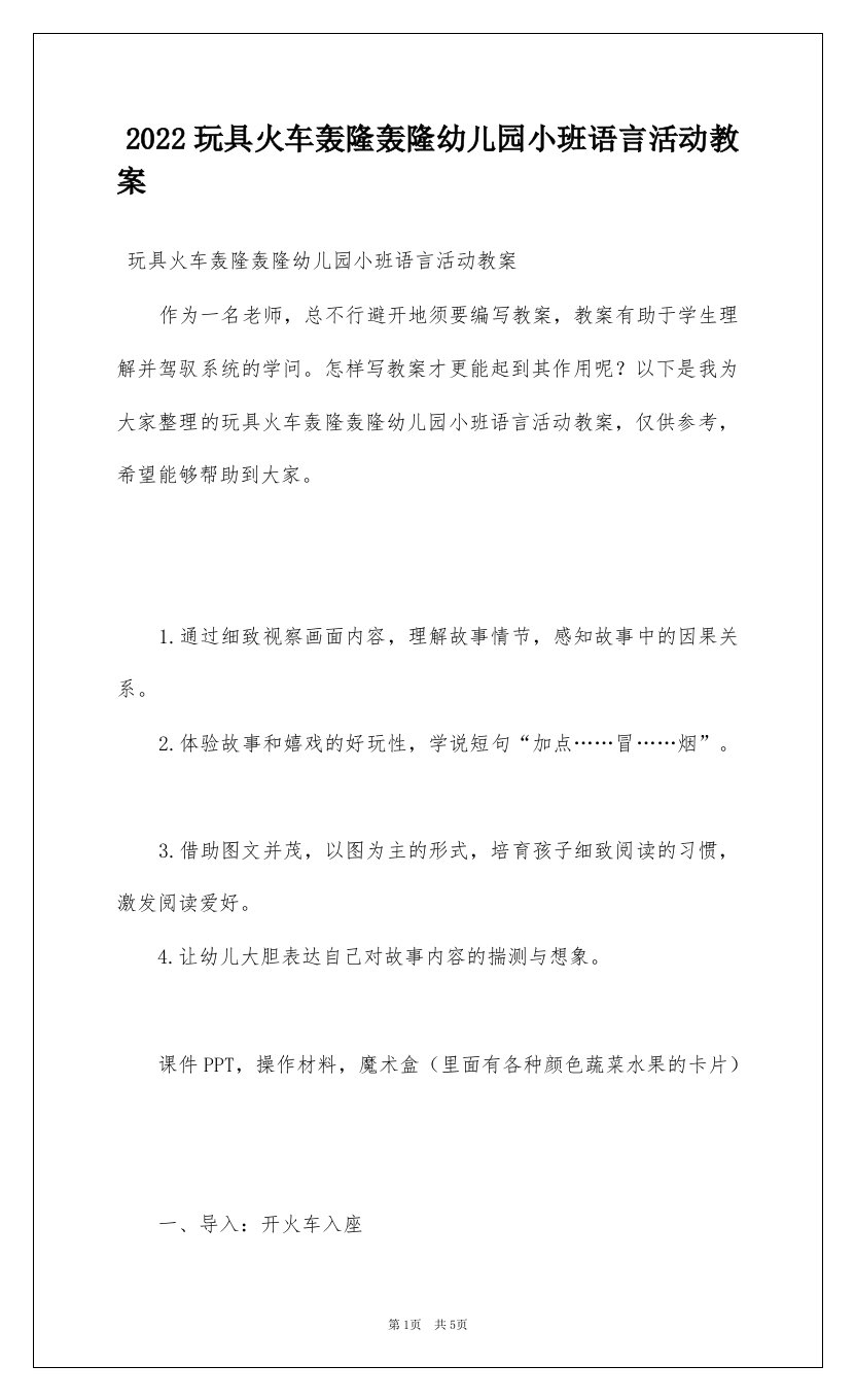 2022玩具火车轰隆轰隆幼儿园小班语言活动教案