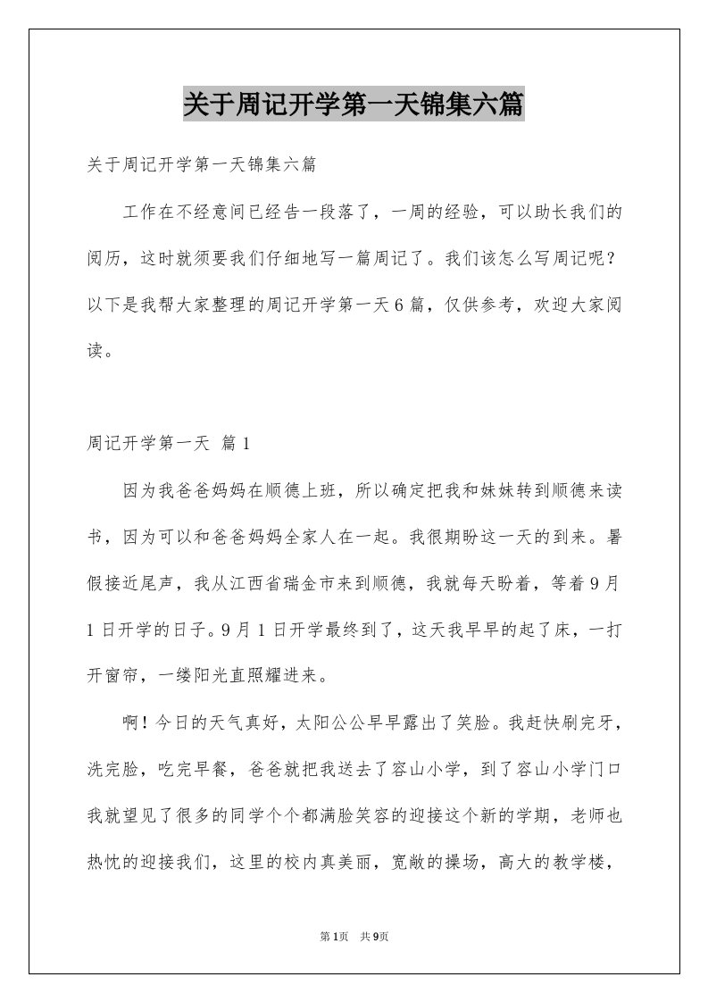 关于周记开学第一天锦集六篇