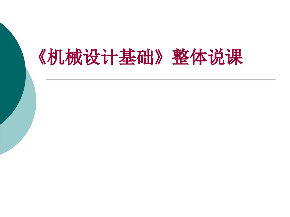 机械设计整体说课省名师优质课赛课获奖课件市赛课一等奖课件