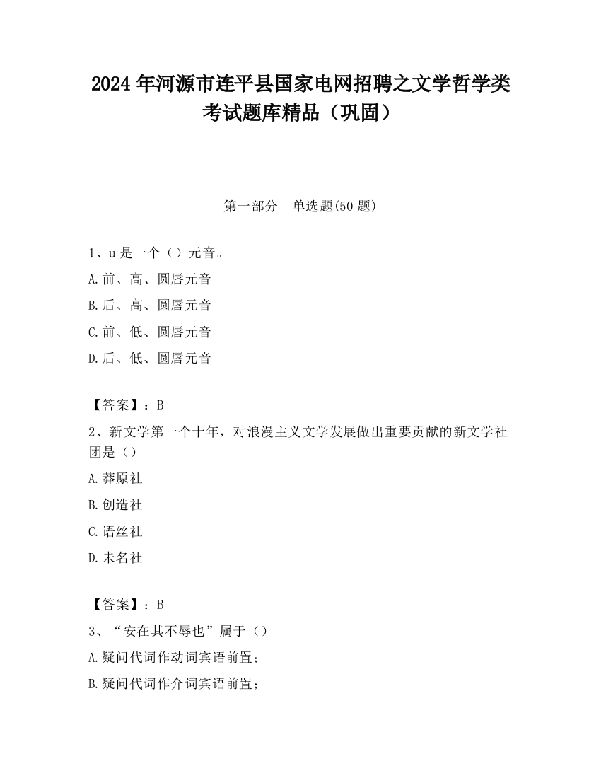 2024年河源市连平县国家电网招聘之文学哲学类考试题库精品（巩固）