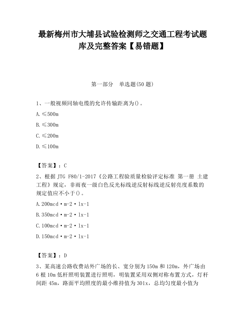 最新梅州市大埔县试验检测师之交通工程考试题库及完整答案【易错题】