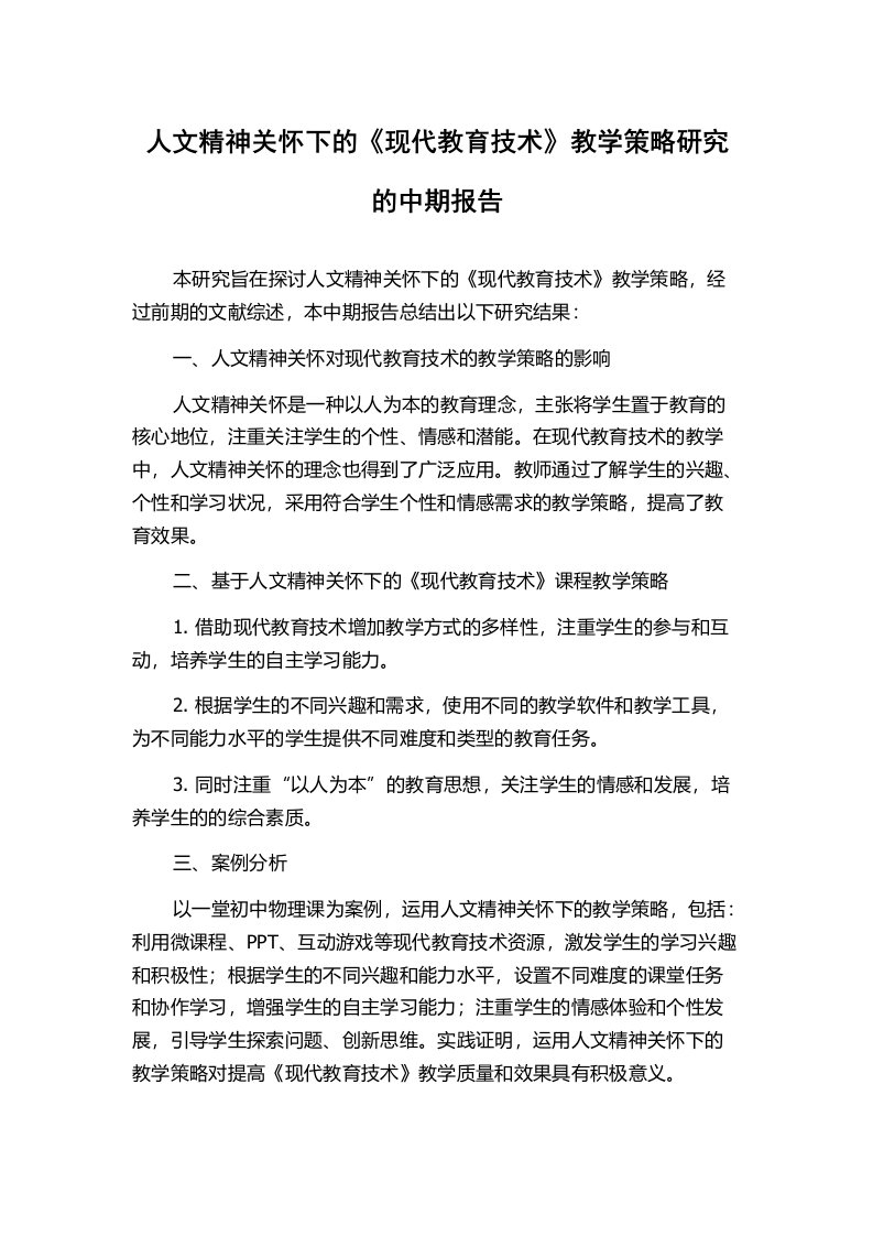 人文精神关怀下的《现代教育技术》教学策略研究的中期报告