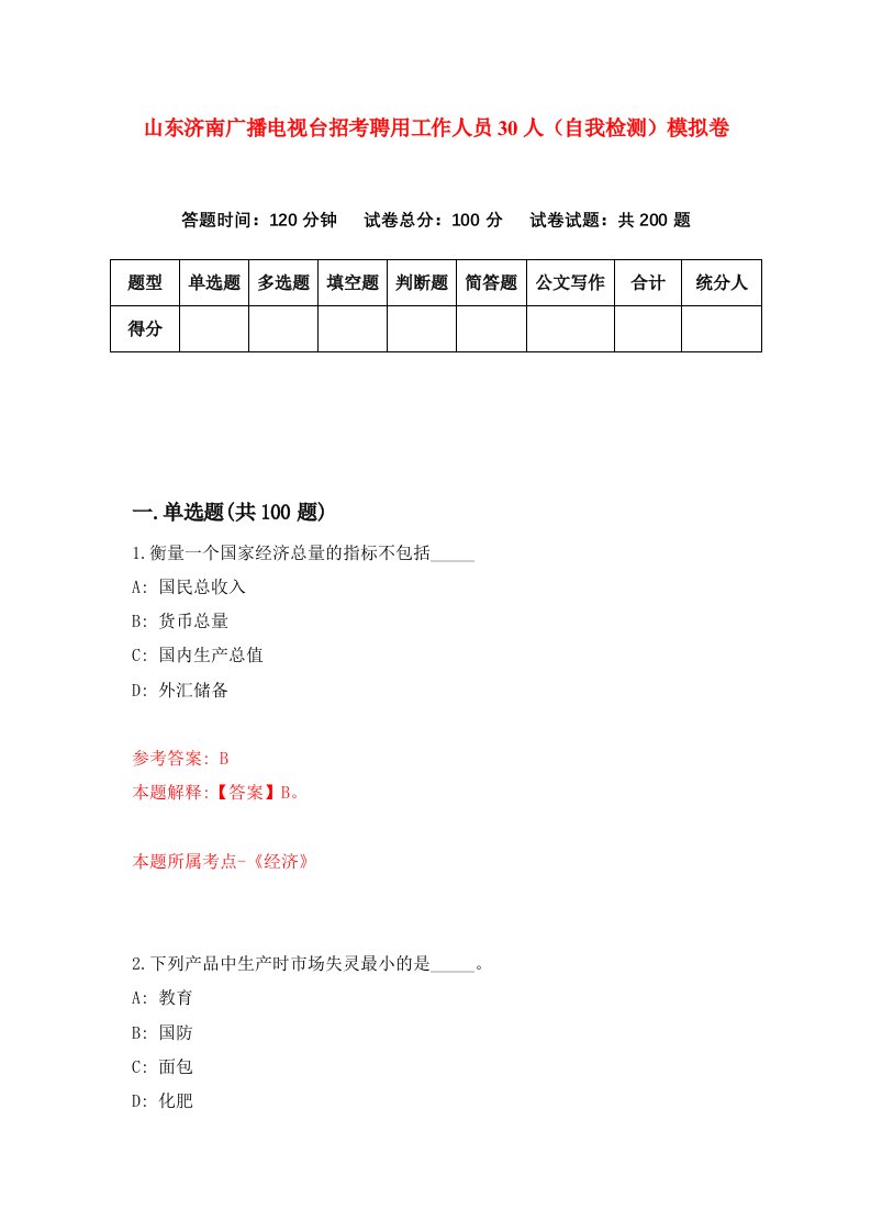 山东济南广播电视台招考聘用工作人员30人自我检测模拟卷第7版