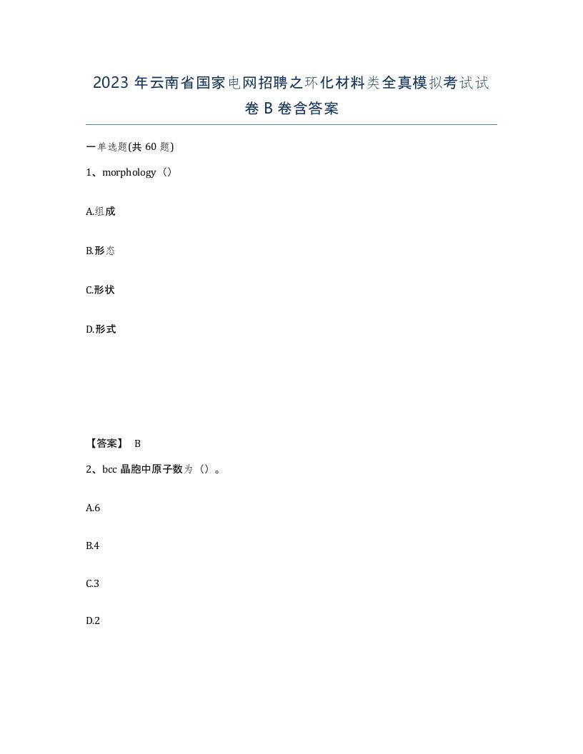 2023年云南省国家电网招聘之环化材料类全真模拟考试试卷B卷含答案