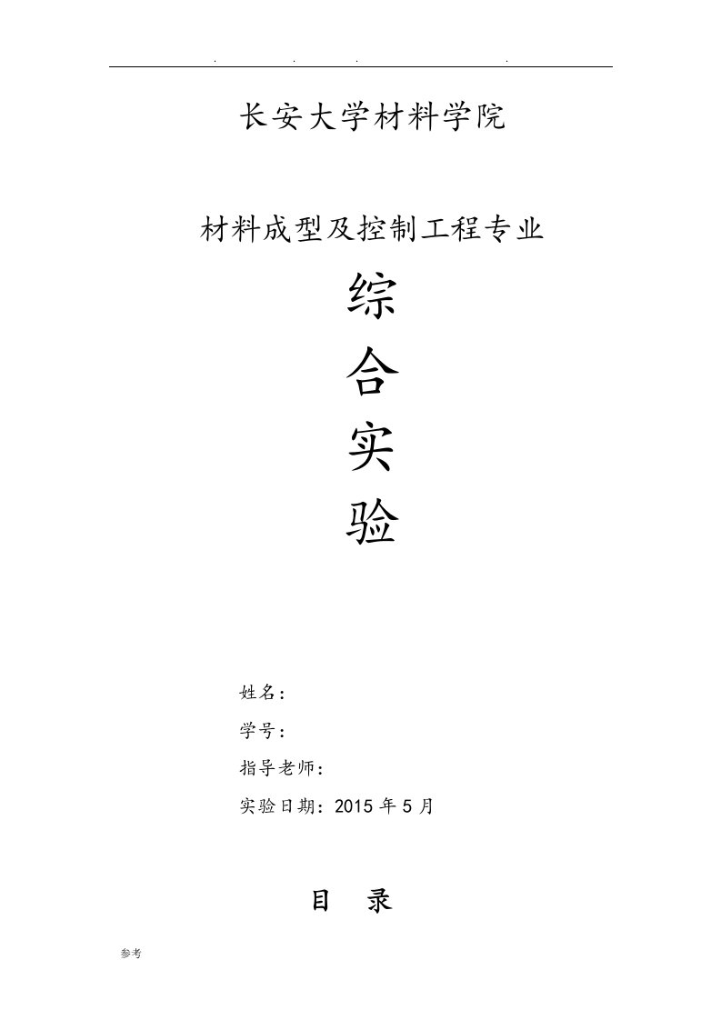 长安大学材料成型与控制工程专业综合实验报告上