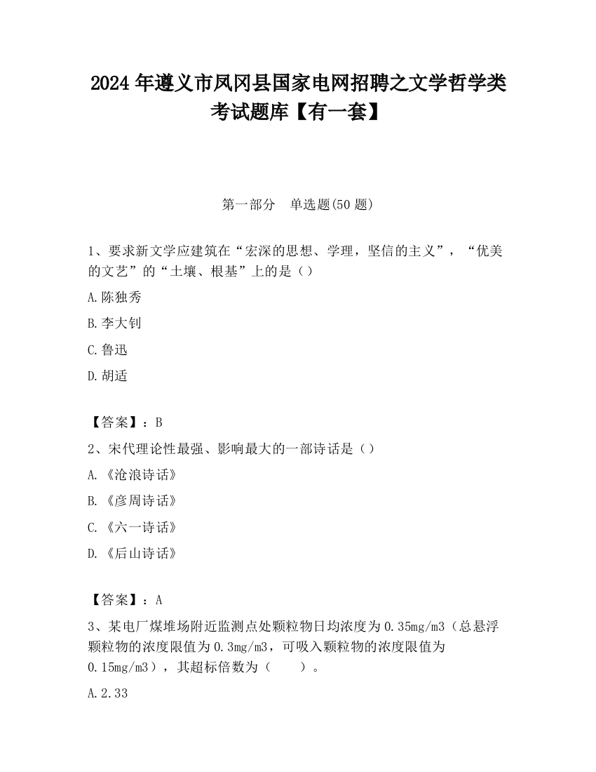 2024年遵义市凤冈县国家电网招聘之文学哲学类考试题库【有一套】