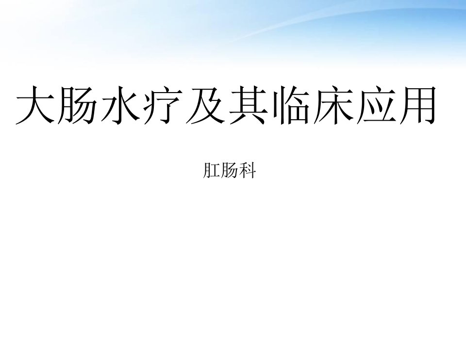 大肠水疗及其临床应用【肛肠科】