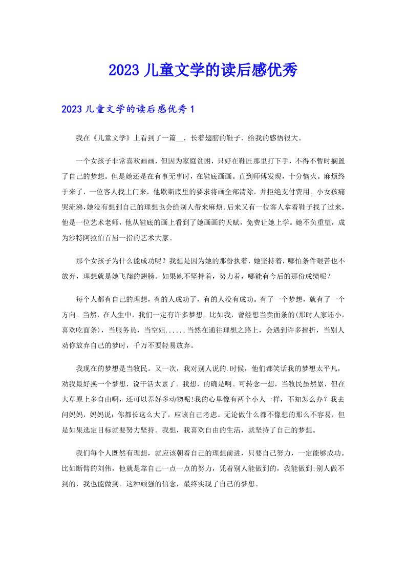 2023儿童文学的读后感优秀