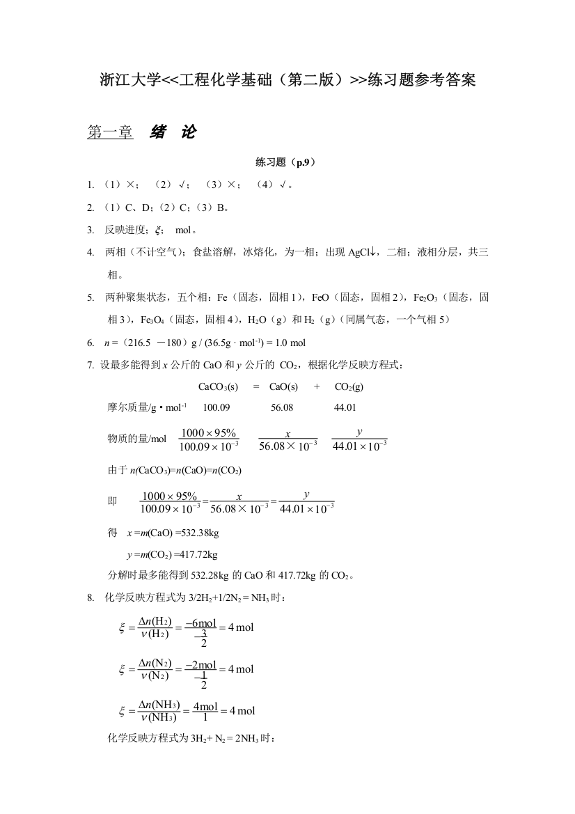 工程化学基础练习题参考答案浙大版