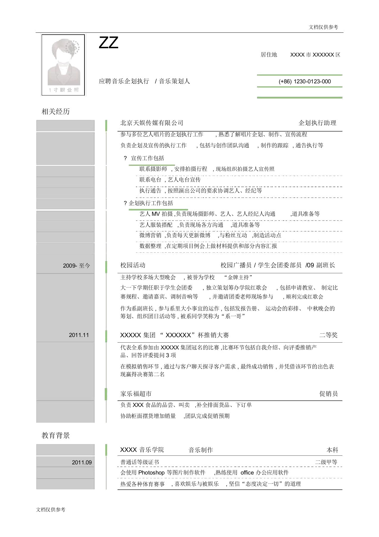 应聘音乐策划人岗位简历模板