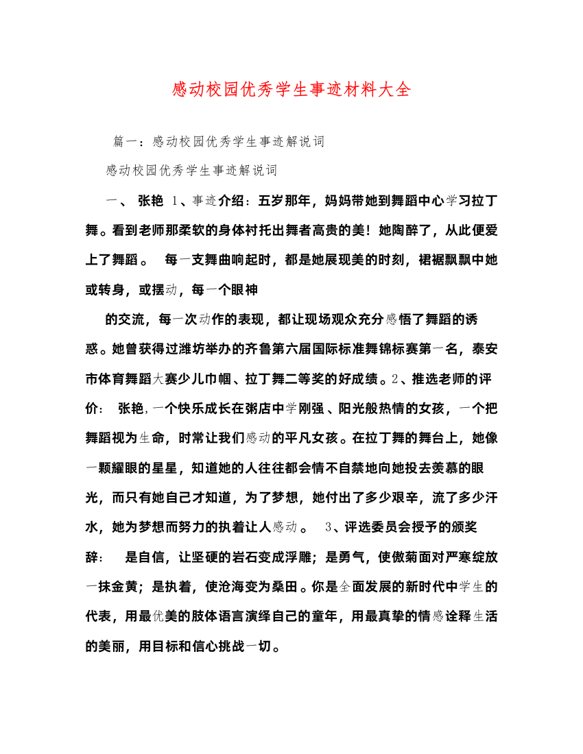 2022感动校园优秀学生事迹材料大全（精品范文）