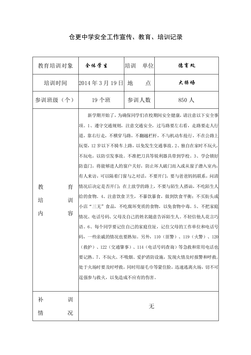 学校安全教育工作记录