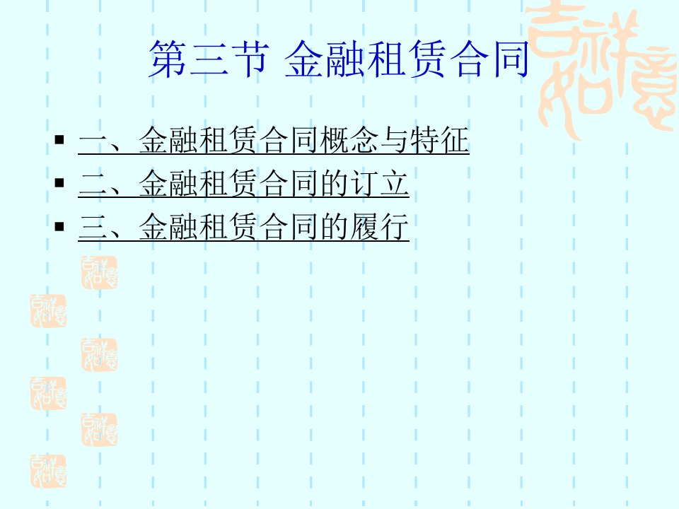 第三节金融租赁合同