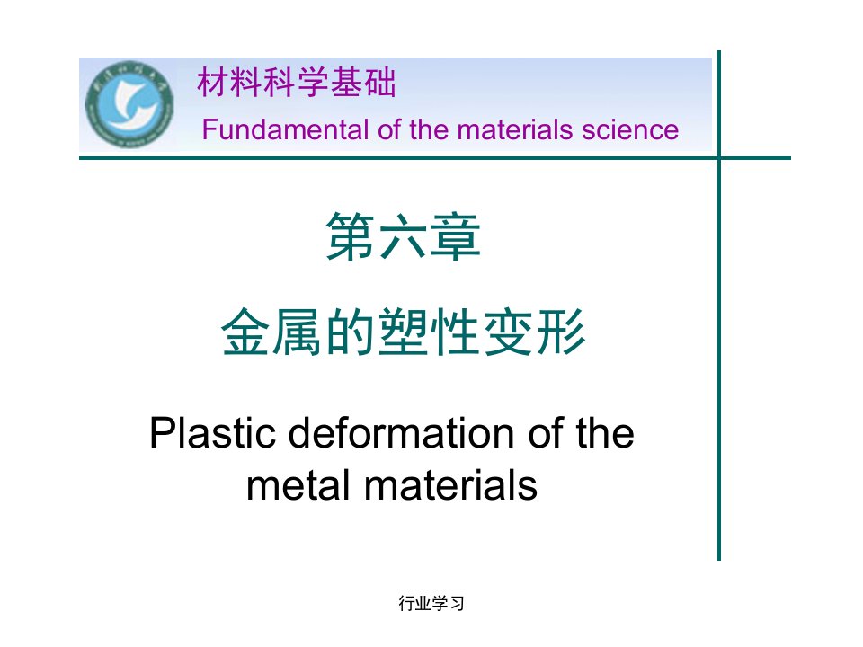 材料科学基础塑性变形古柏教学