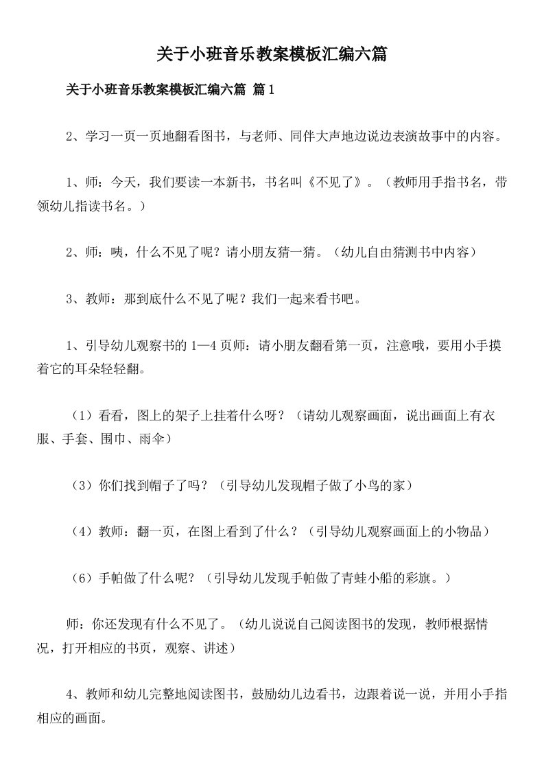 关于小班音乐教案模板汇编六篇