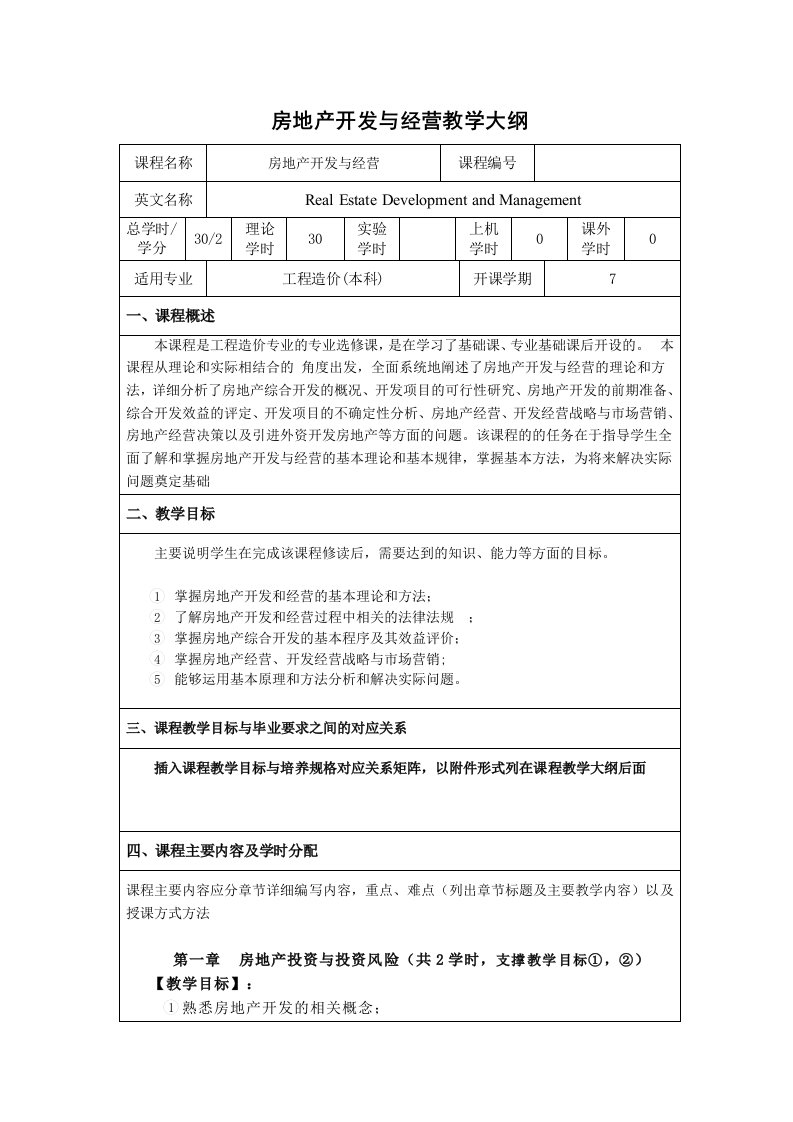 房地产经营与开发课程教学大纲