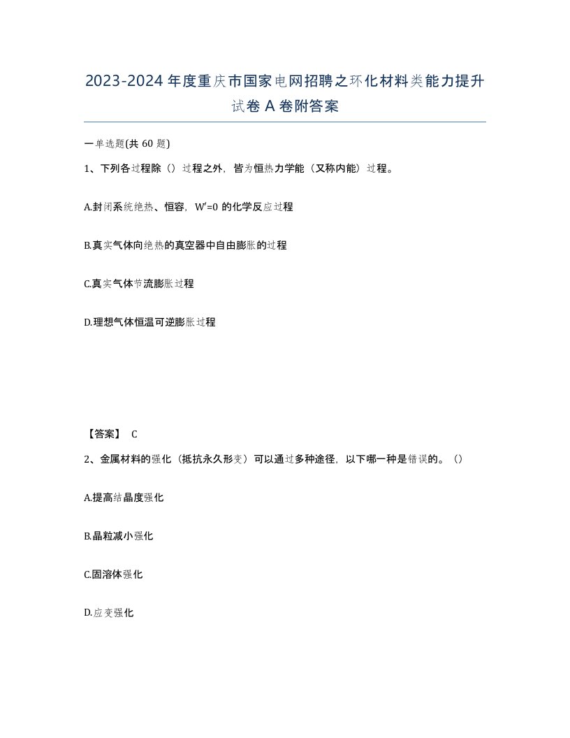 2023-2024年度重庆市国家电网招聘之环化材料类能力提升试卷A卷附答案