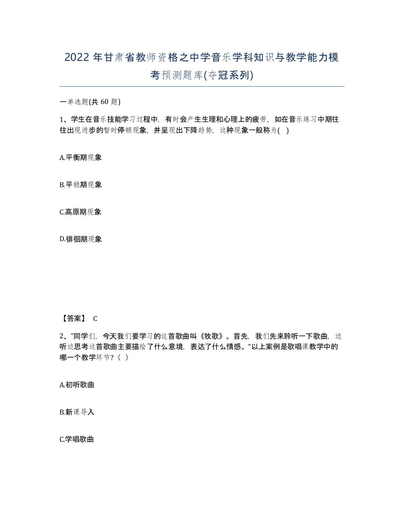 2022年甘肃省教师资格之中学音乐学科知识与教学能力模考预测题库夺冠系列