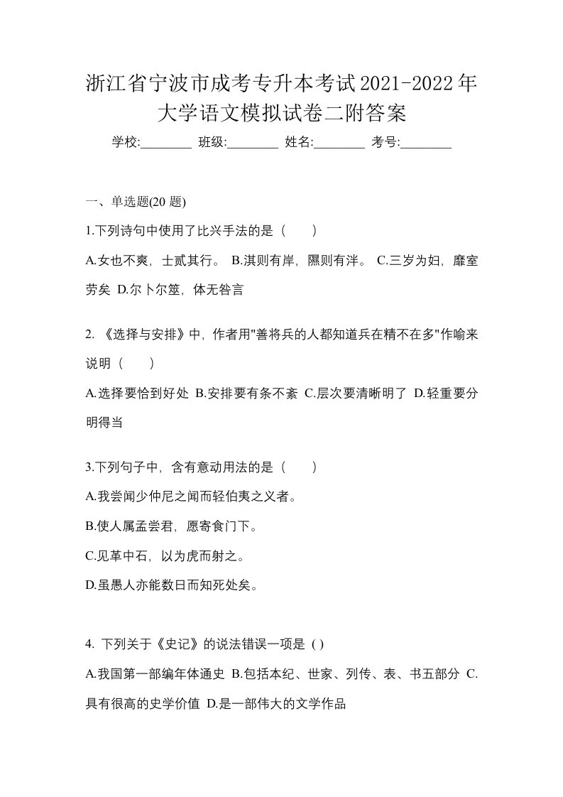 浙江省宁波市成考专升本考试2021-2022年大学语文模拟试卷二附答案