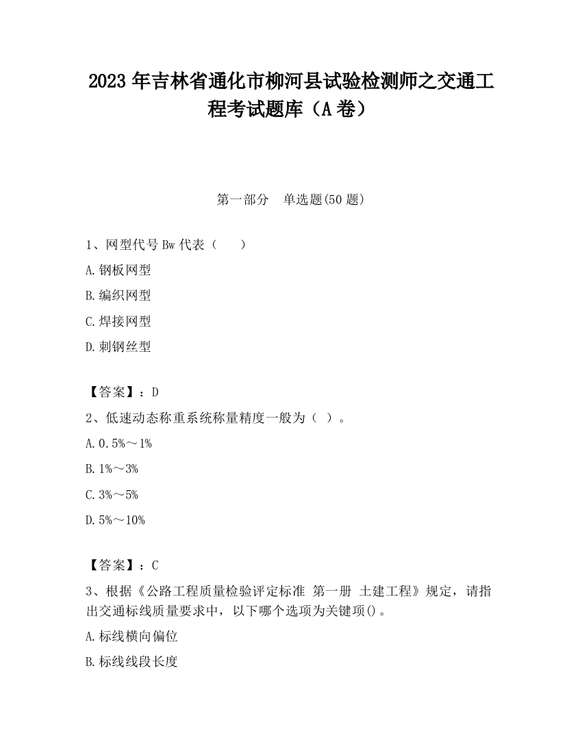 2023年吉林省通化市柳河县试验检测师之交通工程考试题库（A卷）