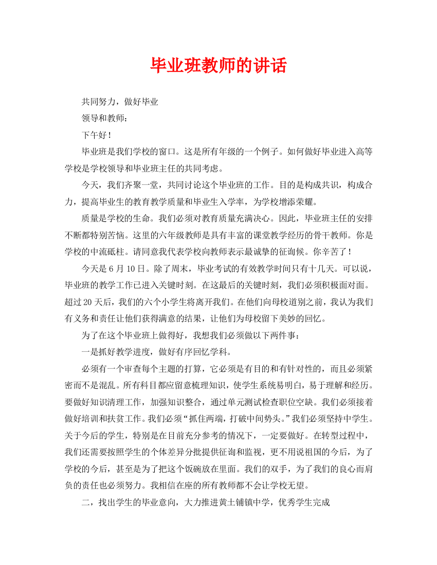 毕业班教师发言稿