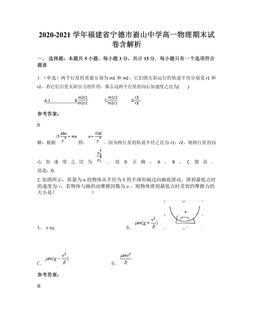 2020-2021学年福建省宁德市嵛山中学高一物理期末试卷含解析