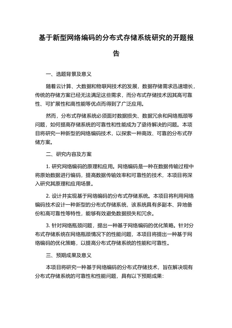 基于新型网络编码的分布式存储系统研究的开题报告