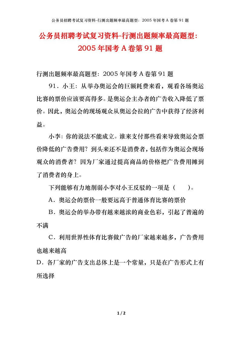 公务员招聘考试复习资料-行测出题频率最高题型2005年国考A卷第91题